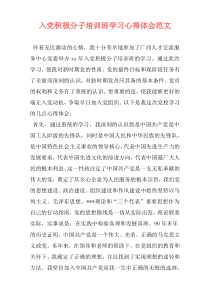 入党积极分子培训班学习心得体会范文