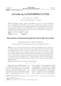 合金的显微组织与力学性能