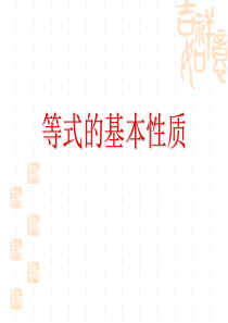 青岛版数学七上7.1《等式的基本性质》ppt课件2