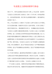 马克思主义者培训班学习体会