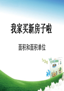 青岛版数学三下第五单元《我家买新房子啦》(面积和面积单位)ppt课件