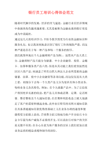 银行员工培训心得体会范文