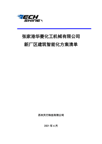 弱电智能化总体概述