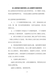 幼儿园班级交接班准则-幼儿园教师交接班准则
