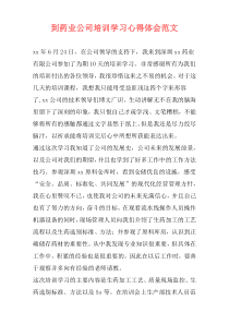 到药业公司培训学习心得体会范文