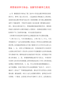 师资培训学习体会：创新写作教学之我见