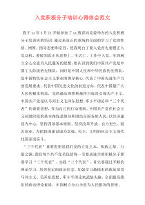 入党积极分子培训心得体会范文