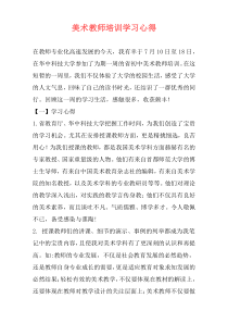 美术教师培训学习心得