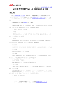 吉林省教师招聘考试：幼儿园活动之幼儿园一日生活