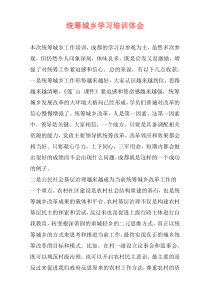统筹城乡学习培训体会