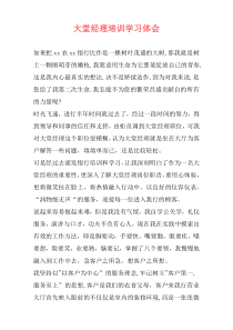 大堂经理培训学习体会