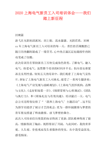2020上海电气新员工入司培训体会——我们踏上新征程