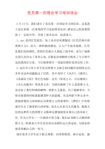 党员第一次理论学习培训体会