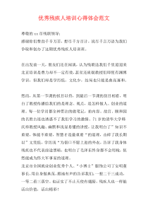 优秀残疾人培训心得体会范文