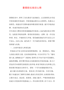 暑期校长培训心得