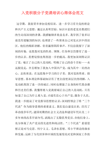 入党积极分子党课培训心得体会范文