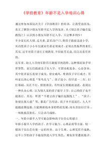《学前教育》年龄不足入学培训心得