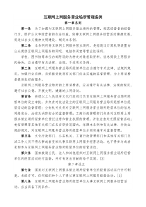 互联网上网服务营业场所管理条例--