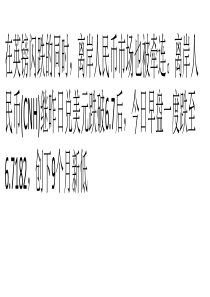 被英镑牵连？离岸人民币创九个月新低