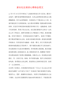 家长礼仪培训心得体会范文