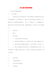 幼儿园打保龄球教案
