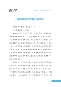 【心得体会范文】西柏坡学习教育心得体会