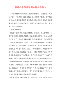 暑期小学英语培训心得体会范文