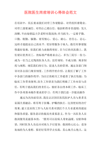 医院医生岗前培训心得体会范文