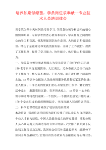 培养如泉似绿茵，学员岗位求奉献--专业技术人员培训体会