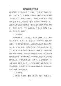 幼儿园班级工作计划