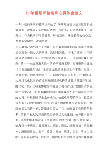 15年暑期师德培训心得体会范文