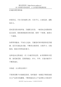 区域经理管理体验