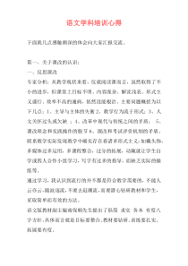 语文学科培训心得