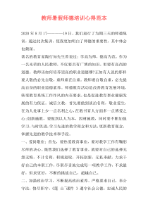 教师暑假师德培训心得范本
