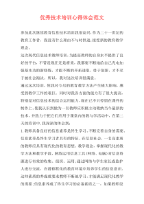 优秀技术培训心得体会范文