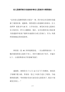 幼儿园教师骑打幼童案涉事幼儿园被责令期限整改