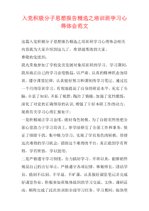 入党积极分子思想报告精选之培训班学习心得体会范文