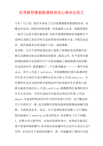 优秀教师暑假新课程培训心得体会范文