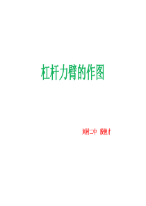 杠杆力臂画法.ppt