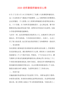 2020老师暑假师德培训心得