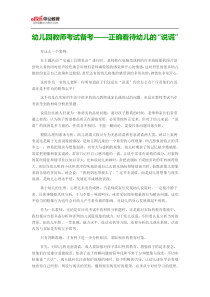 幼儿园教师考试备考——正确看待幼儿的“说谎”