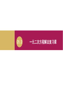 (完整版)一元二次方程解法复习课件