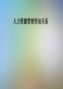 人力资源管理劳动关系