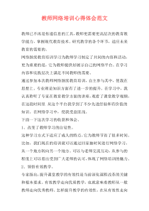 教师网络培训心得体会范文