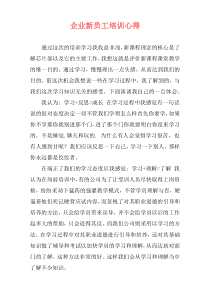 企业新员工培训心得