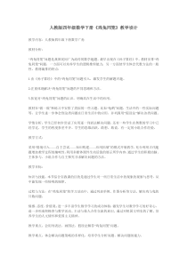 人教版四年级数学下册《鸡兔同笼》教学设计