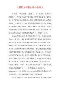 计算机培训的心得体会范文