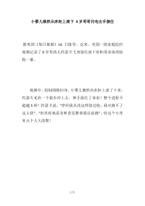 小婴儿俄然从床柜上滚下-9岁哥哥闪电出手接住