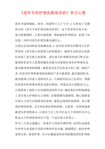 《老年专科护理实践培训班》学习心得