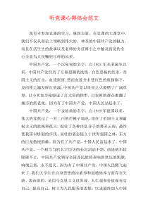 听党课心得体会范文